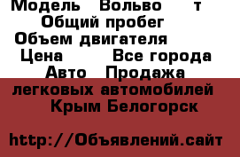  › Модель ­ Вольво 850 т 5-R › Общий пробег ­ 13 › Объем двигателя ­ 170 › Цена ­ 35 - Все города Авто » Продажа легковых автомобилей   . Крым,Белогорск